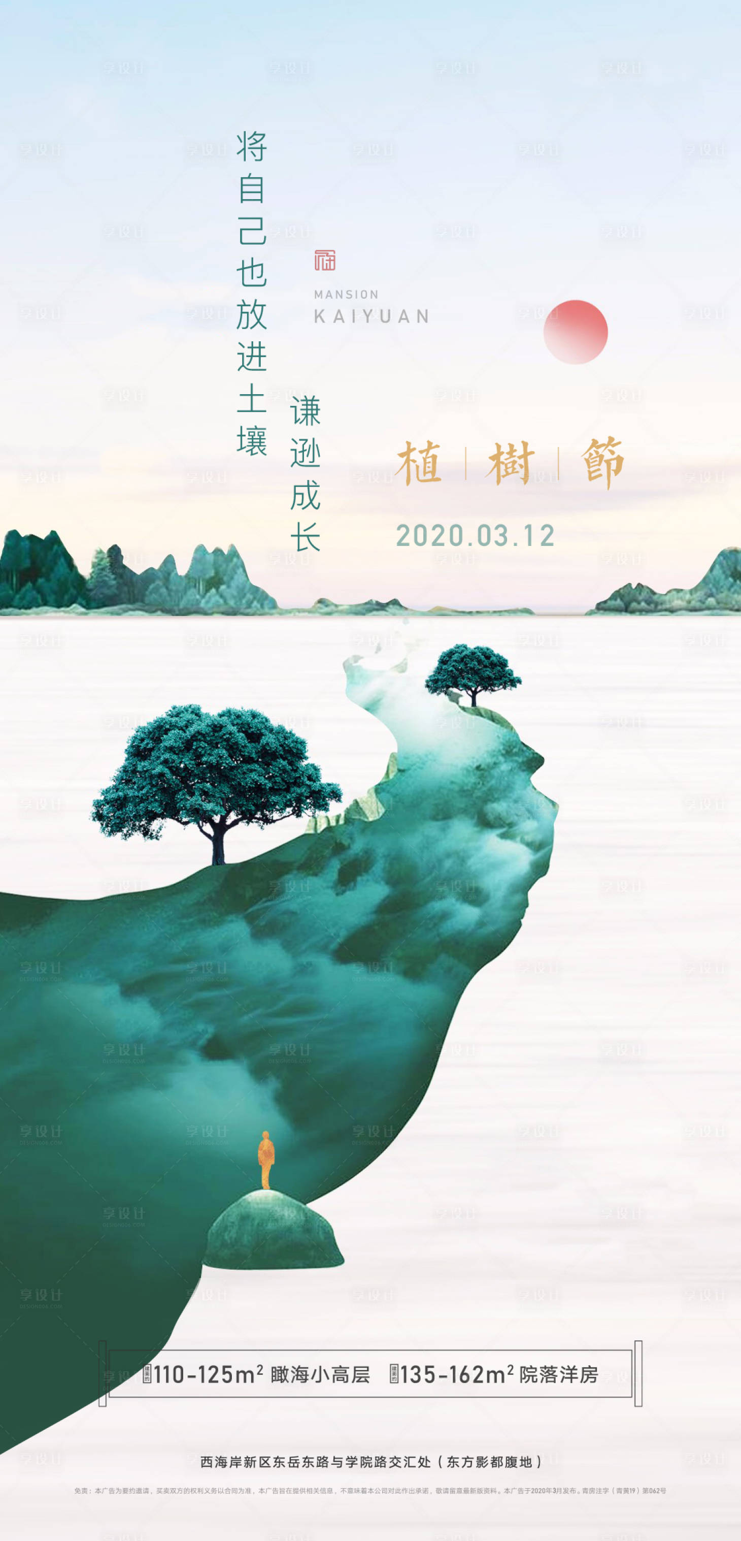 源文件下载【享设计】搜索编号：38090002250168029【地产素雅植树节海报】