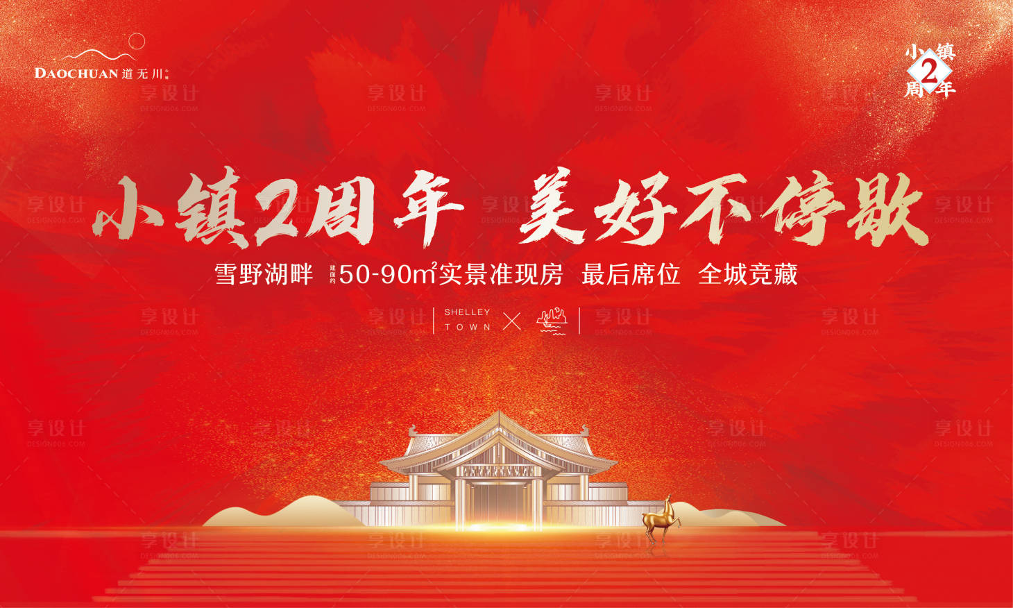 源文件下載【享設計】搜索編號：65070002298287187【周年慶背景板】