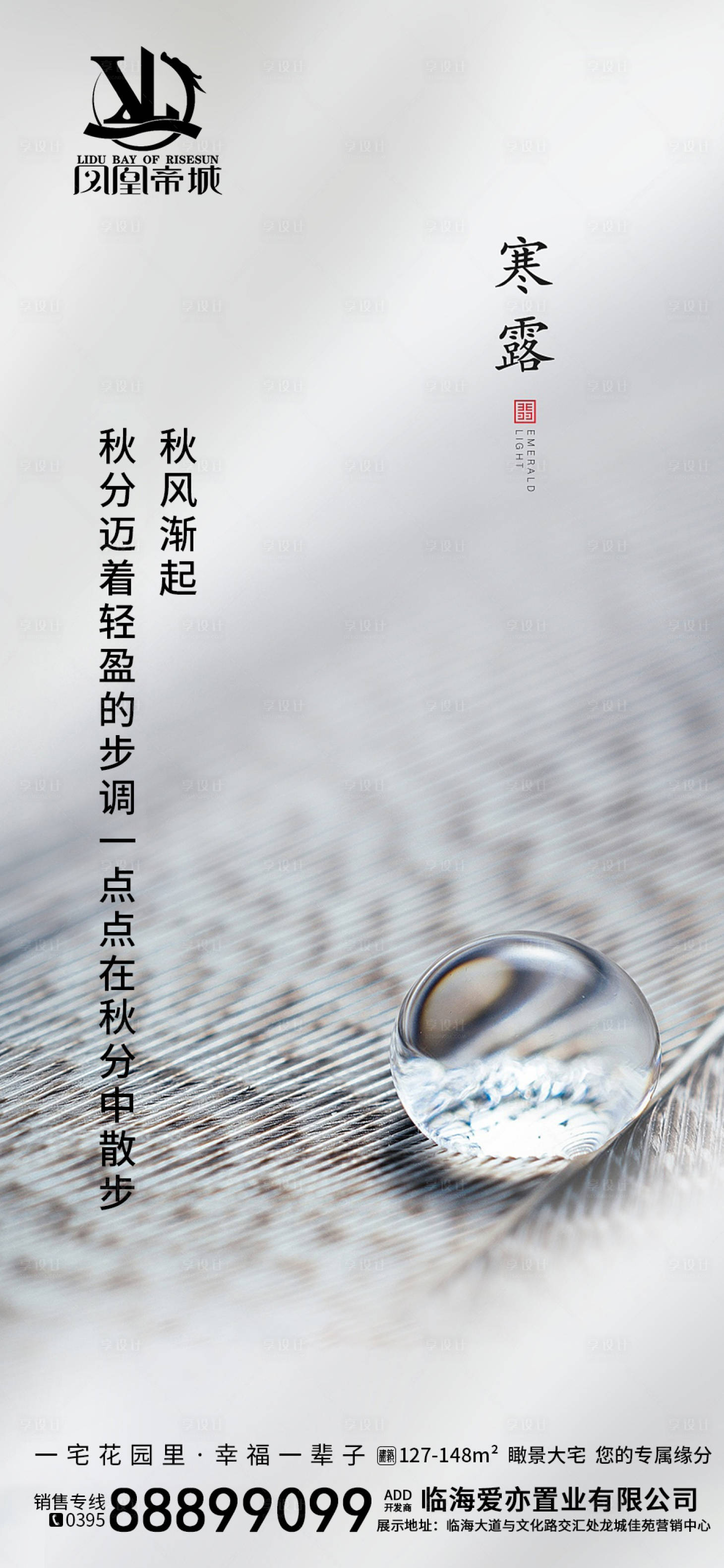 源文件下载【享设计】搜索编号：15300002156196322【地产寒露节气海报】