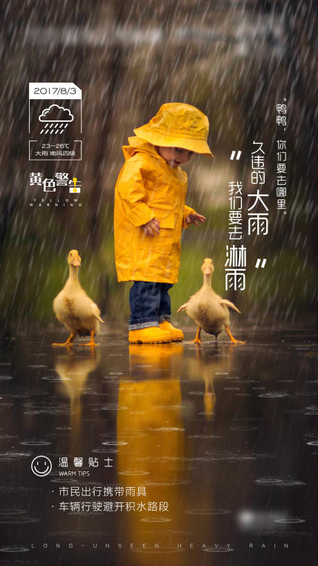 源文件下载【地产大雨温馨提示海报】编号：70260002340827228