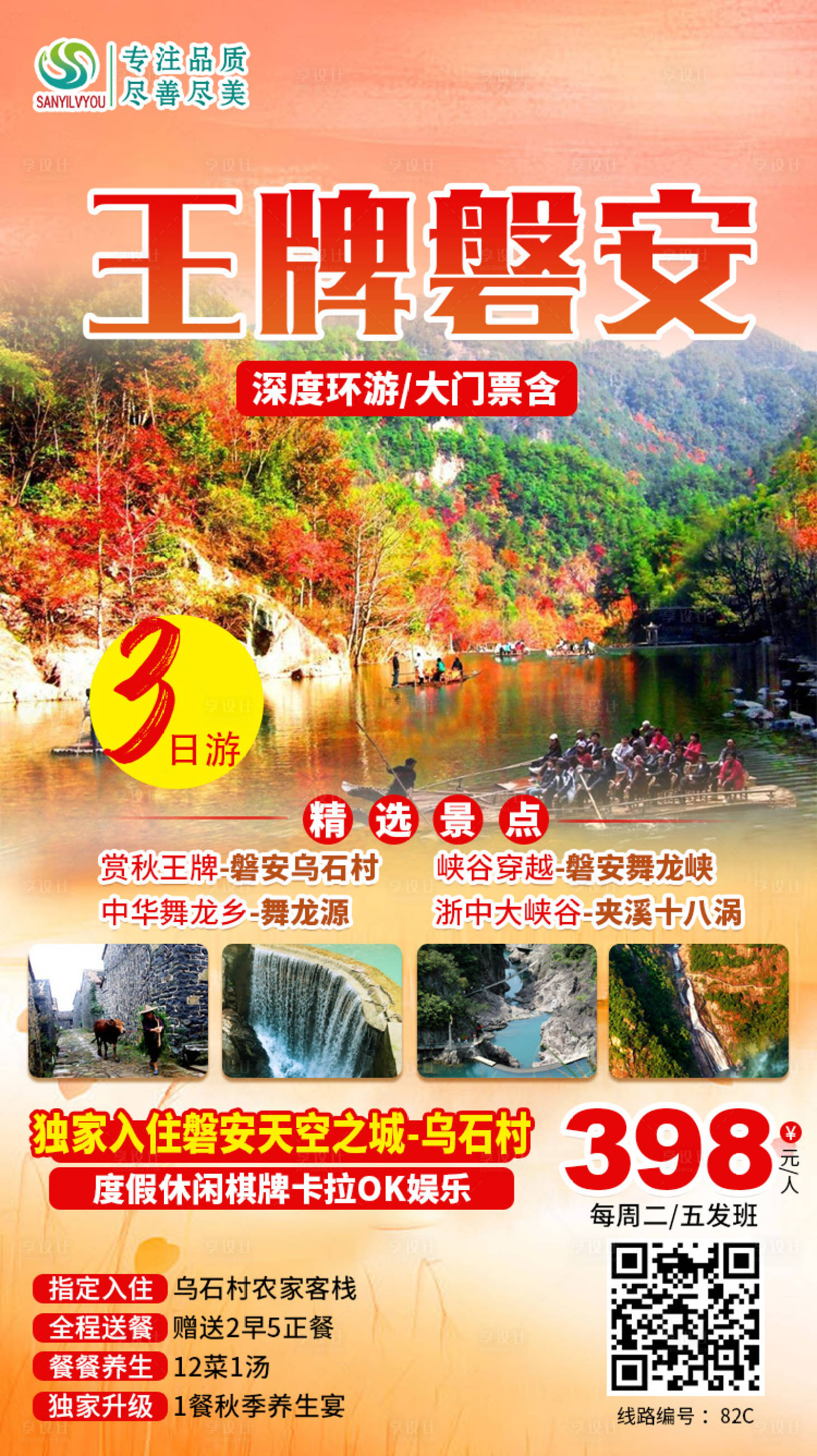 源文件下载【浙江磐安旅游海报】编号：23440002310612187