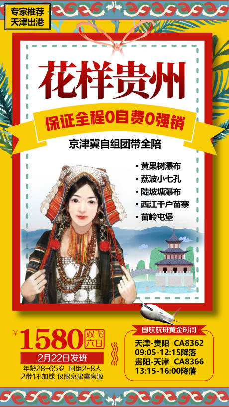 源文件下载【享设计】搜索编号：87960002381694368【贵州卡通插画旅游海报】