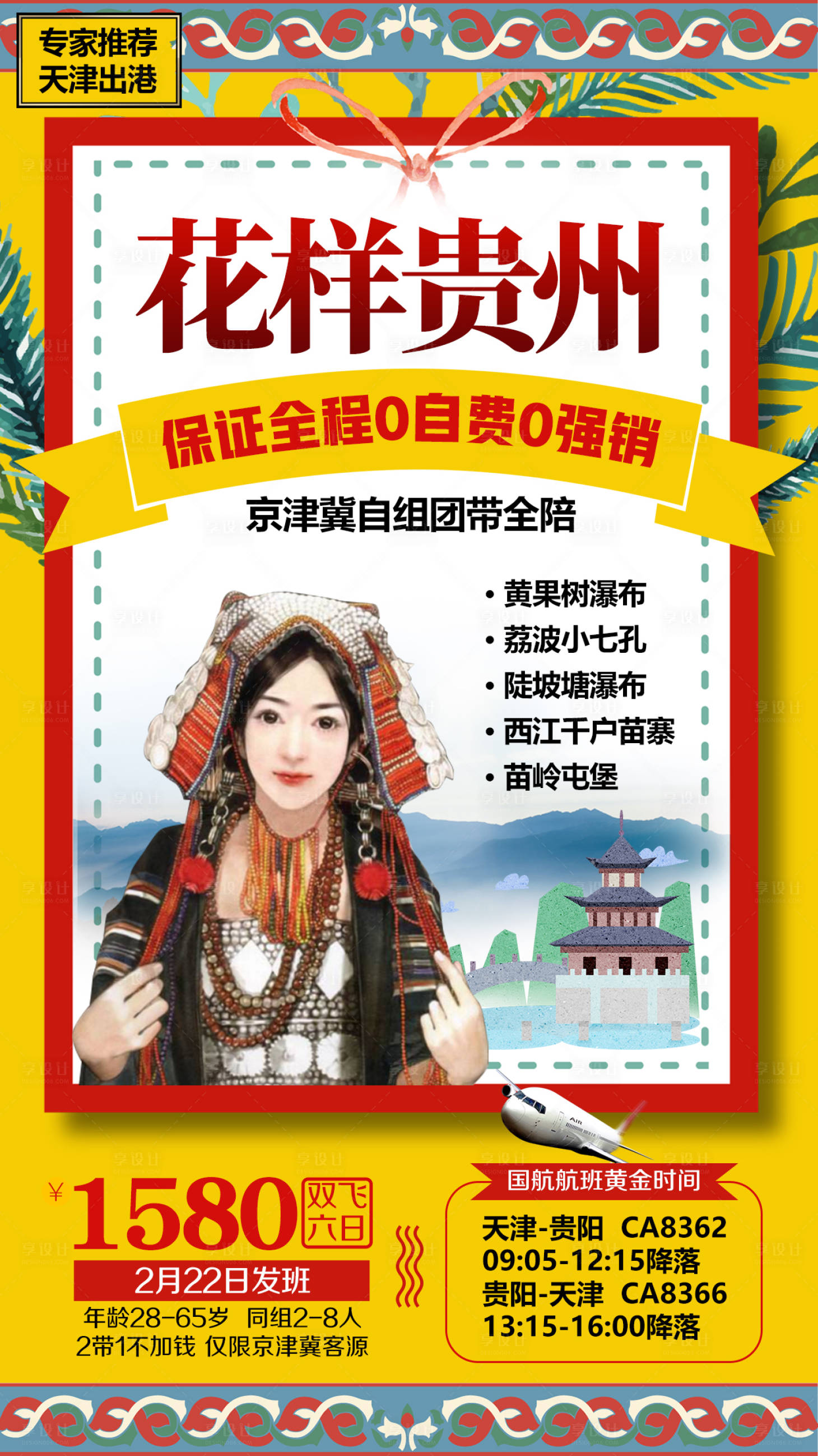 源文件下載【享設計】搜索編號：87960002381694368【貴州卡通插畫旅游海報】