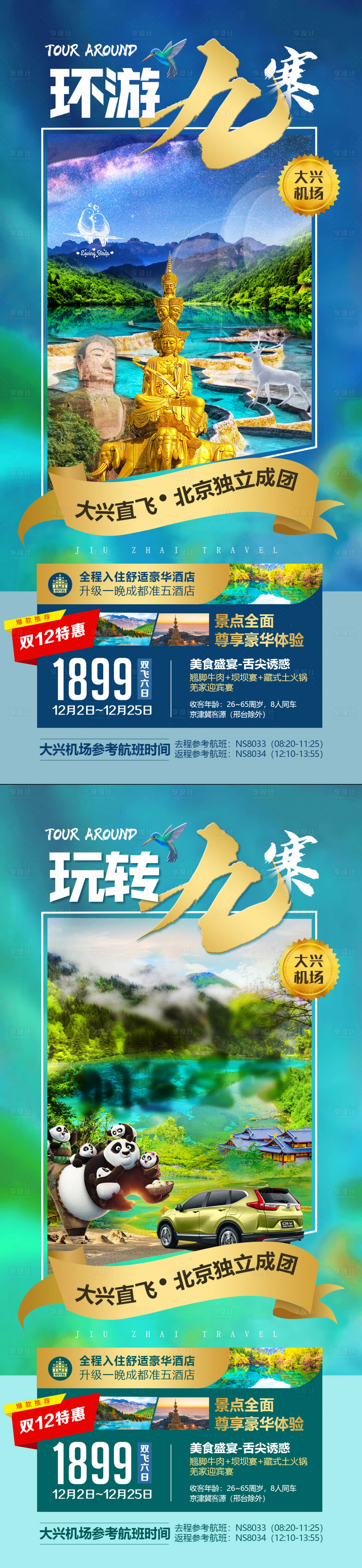 源文件下載【享設(shè)計(jì)】搜索編號(hào)：43920002185944610【九寨旅游系列海報(bào)】