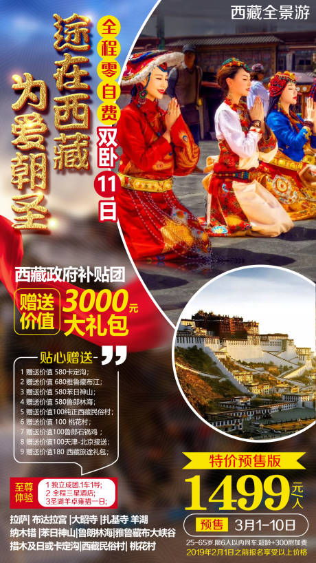 西藏朝圣旅游海报