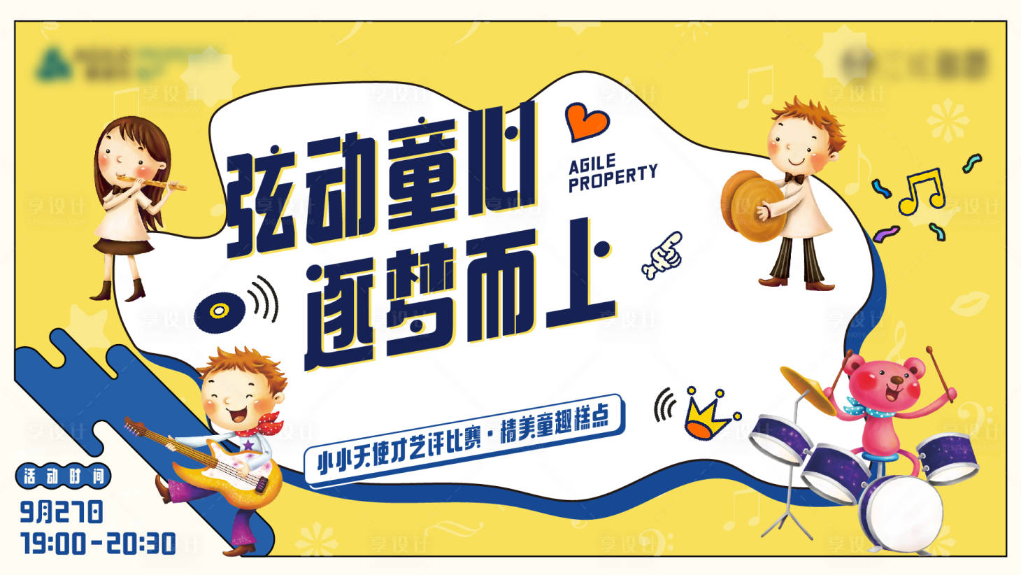 源文件下載【享設計】搜索編號：62240002207787281【地產兒童音樂節活動】