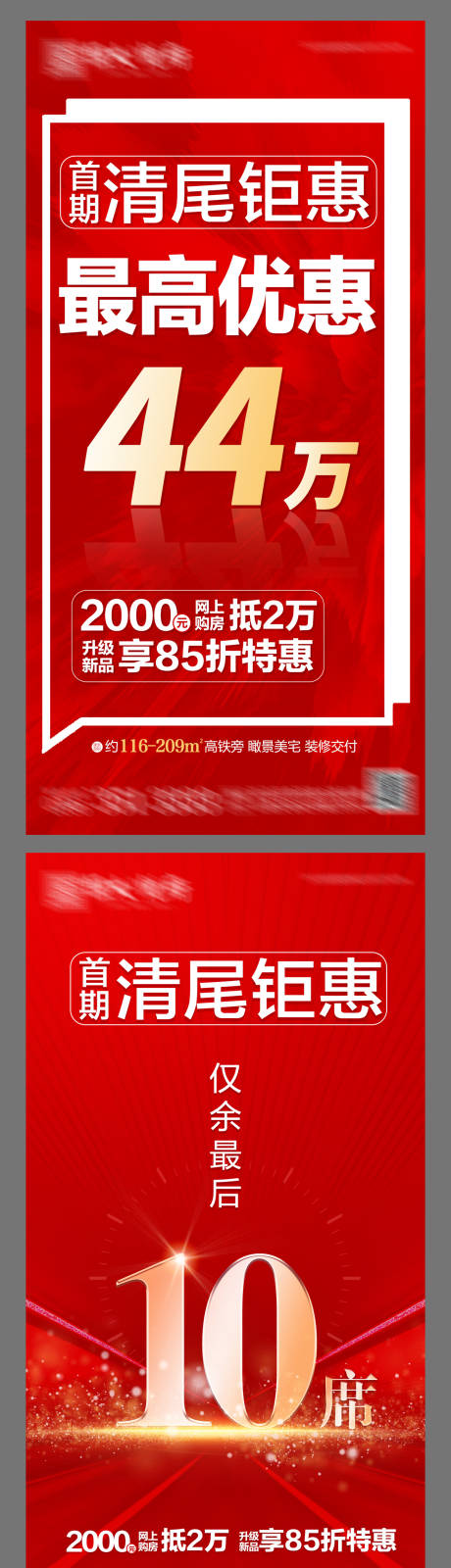 源文件下载【地产清尾钜惠系列红金海报】编号：80780002359712178