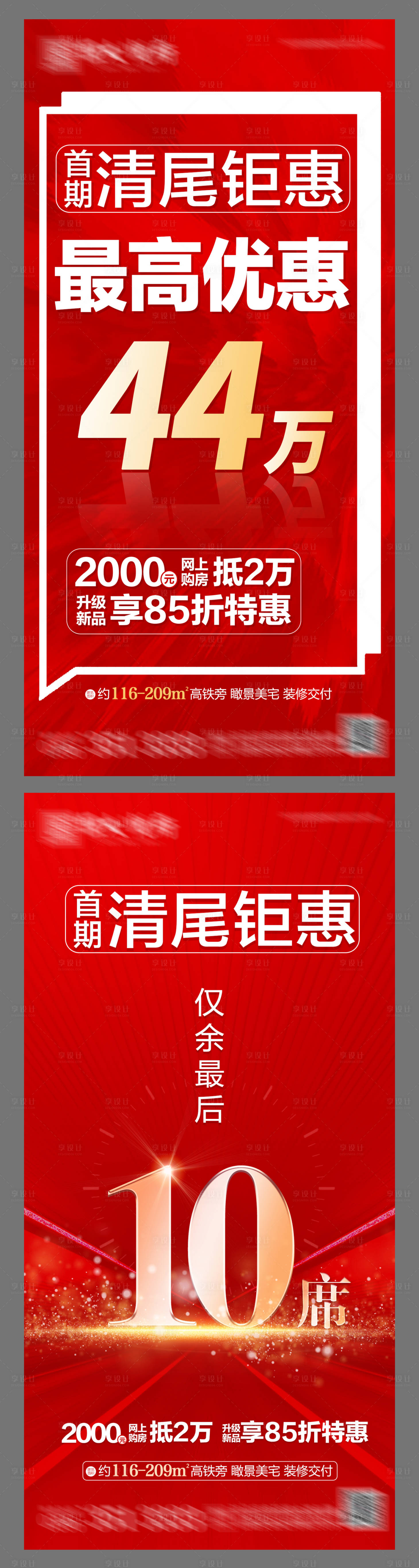 源文件下载【享设计】搜索编号：80780002359712178【地产清尾钜惠系列红金海报】