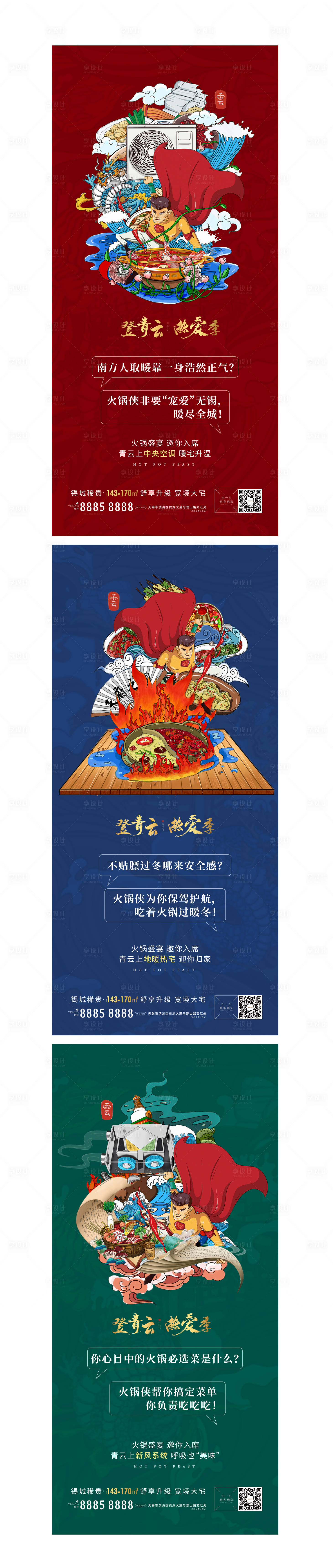 源文件下載【火鍋節(jié)暖場活動(dòng)前宣系列海報(bào)】編號：38410002214545050