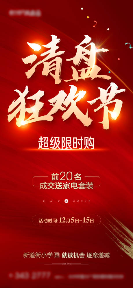 源文件下载【地产红色促销特价房源微信海报】编号：68380002236611470