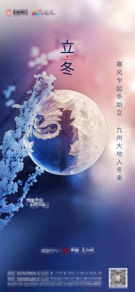 源文件下载【地产立冬节气海报】编号：98820002400382793
