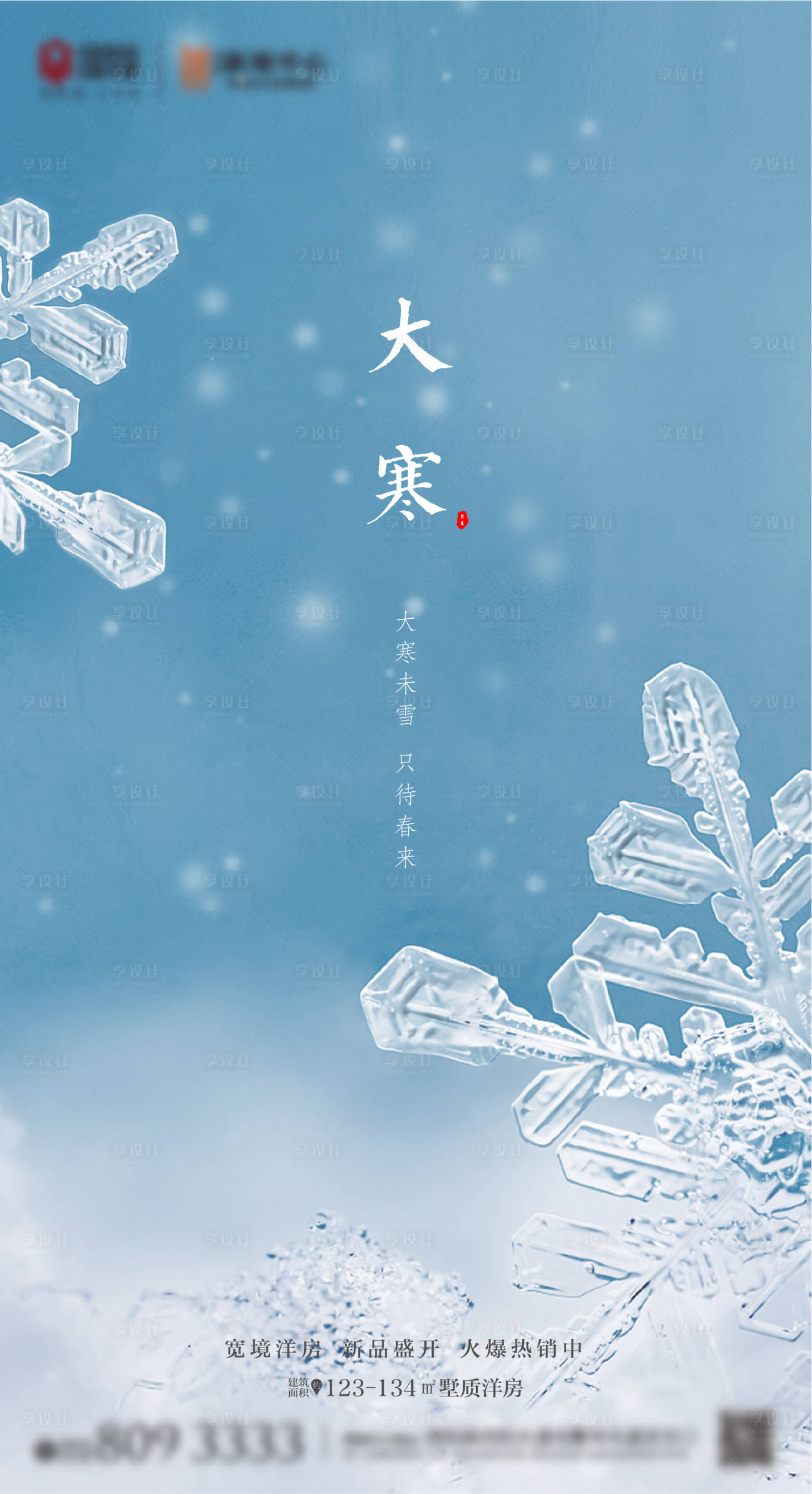 源文件下載【享設計】搜索編號：19170002402659663【大寒】
