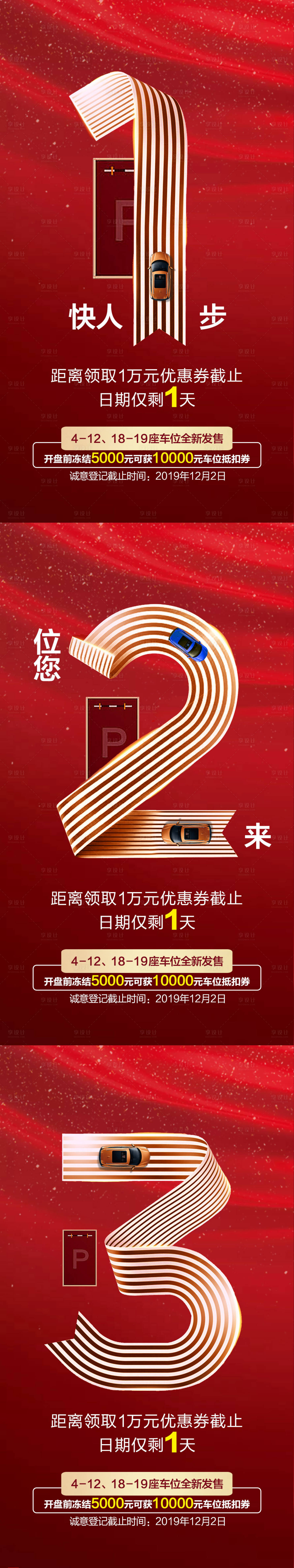 源文件下載【地產車位倒計時海報】編號：27130002276471909