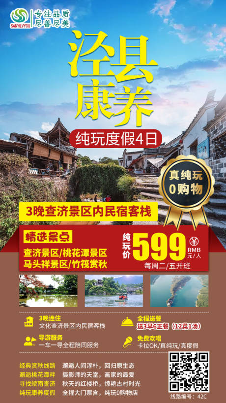 源文件下载【泾县查济旅游海报】编号：65390002287188631