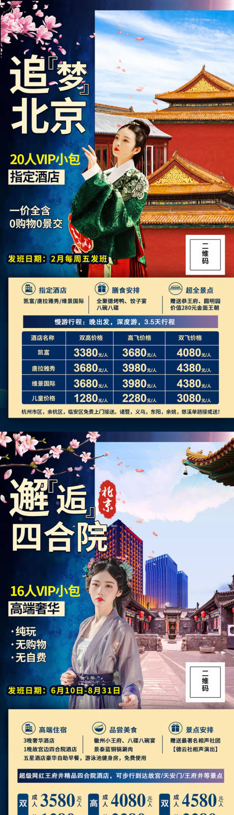源文件下载【北京旅游海报】编号：46300002386359573