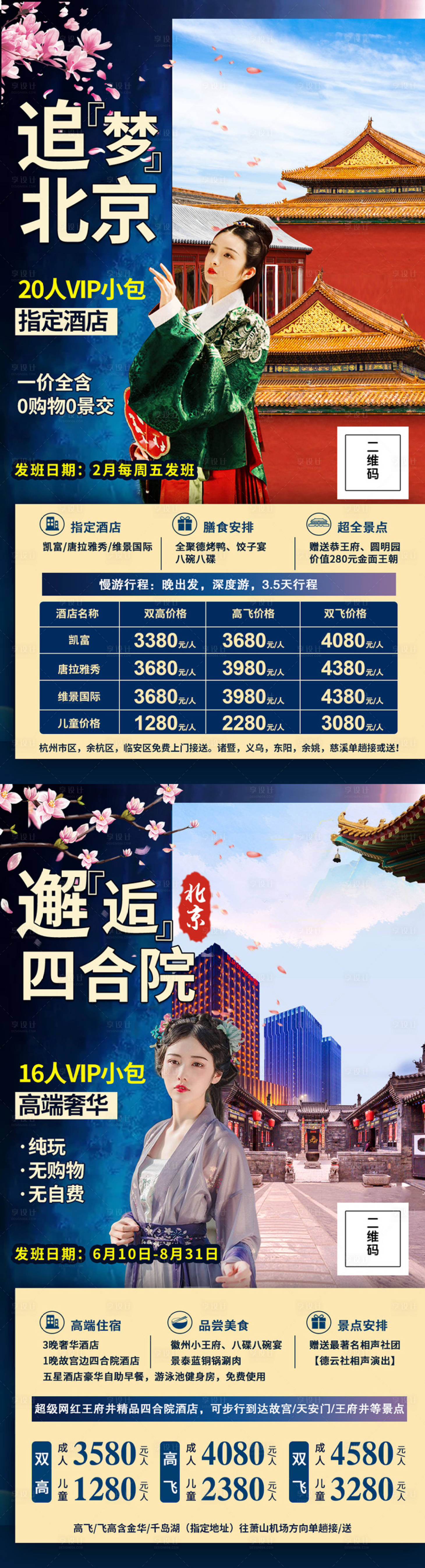 编号：20201028093633059【享设计】源文件下载-北京旅游海报