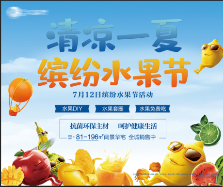 源文件下载【水果节地产活动展板】编号：41740002261655346