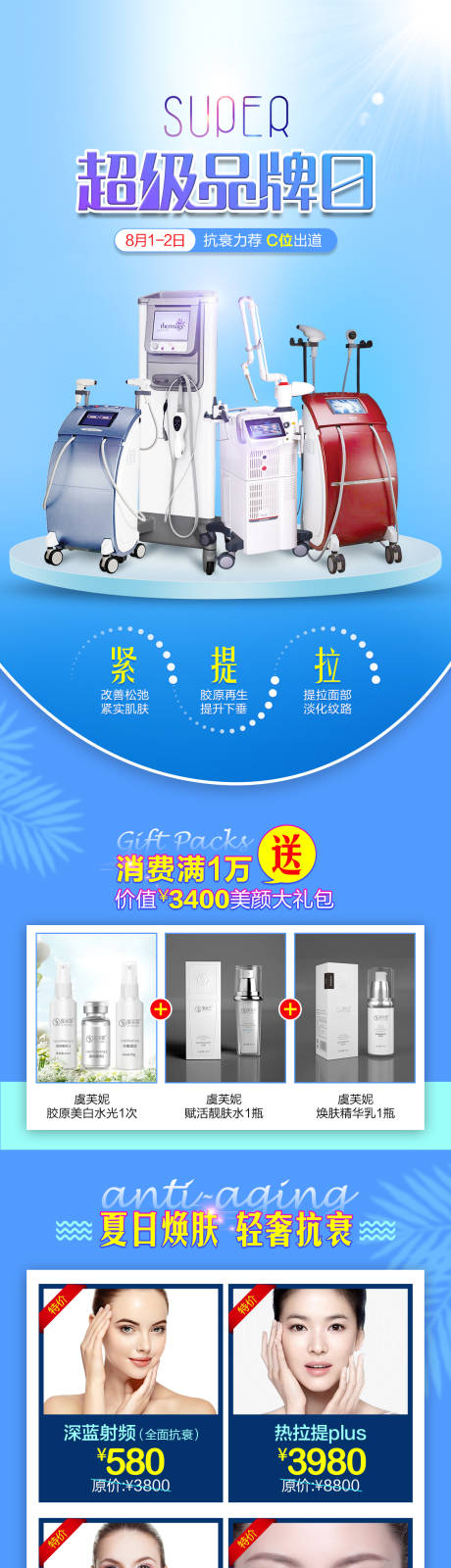 源文件下载【享设计】搜索编号：38150002357655736【超级品牌日抗衰专场长图海报】