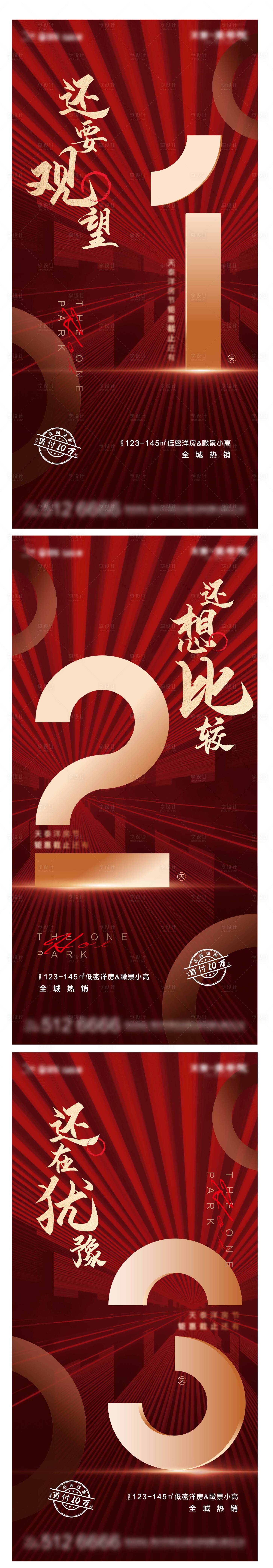 源文件下載【享設計】搜索編號：20970002230289143【倒計時321數字地產熱銷 】