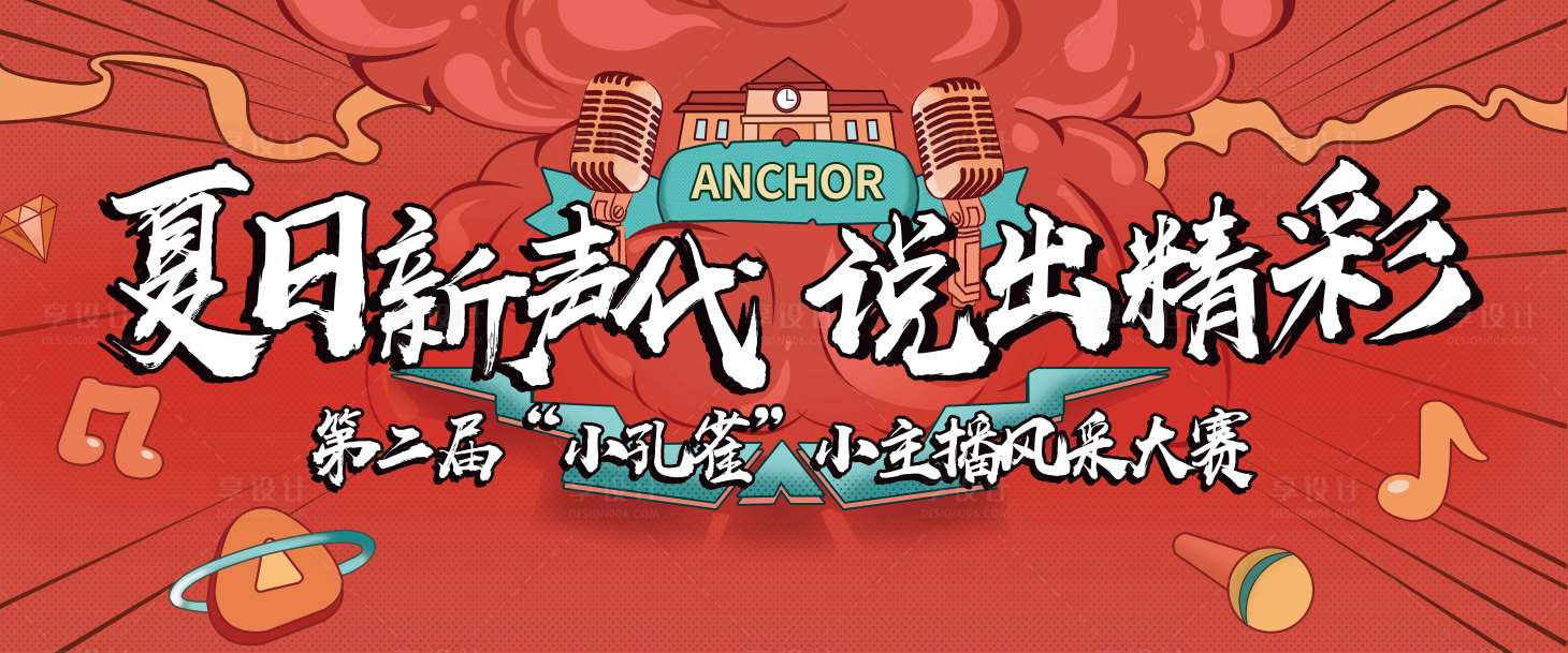 源文件下載【享設(shè)計(jì)】搜索編號(hào)：90820002396994549【小主播大賽活動(dòng)展板】