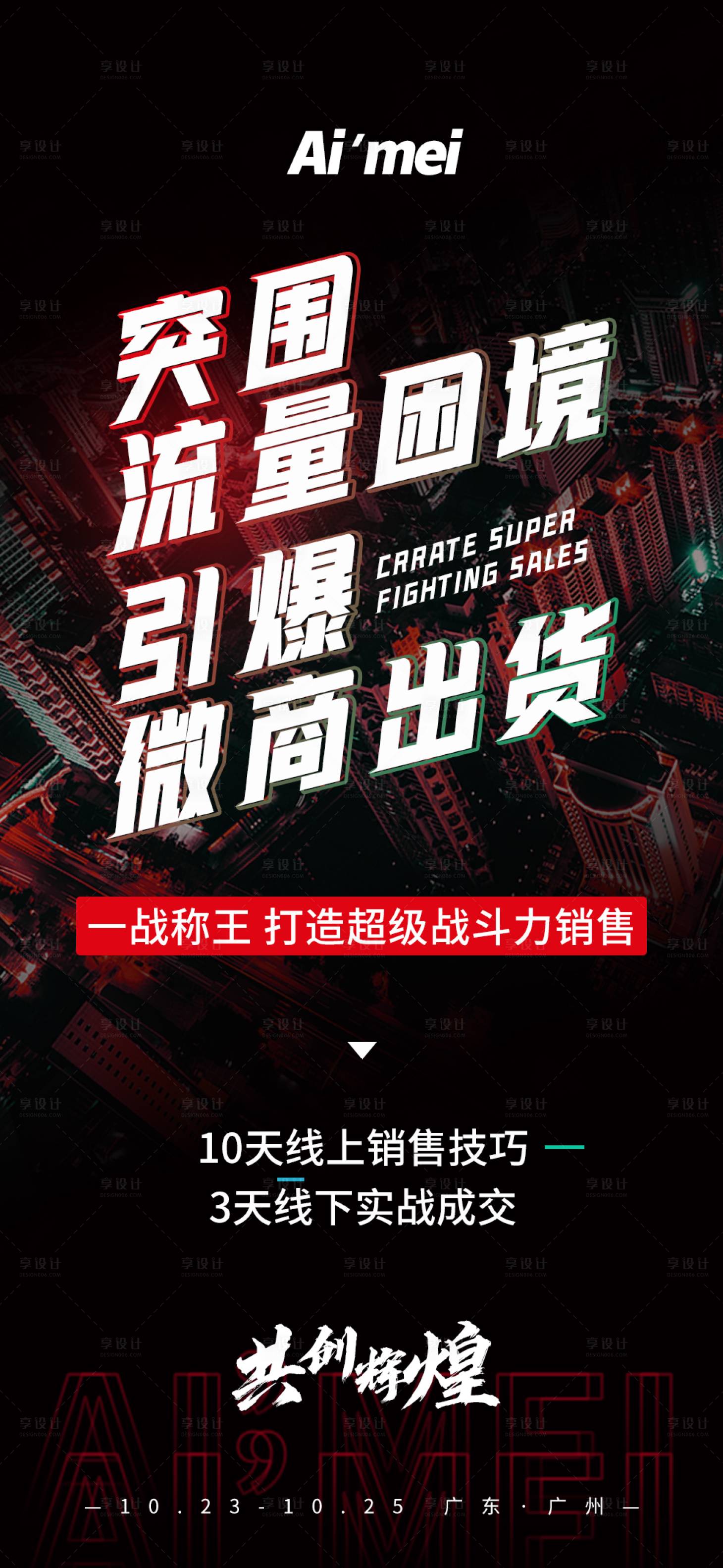 源文件下载【微商专题活动造势宣传海报】编号：59720002424484408