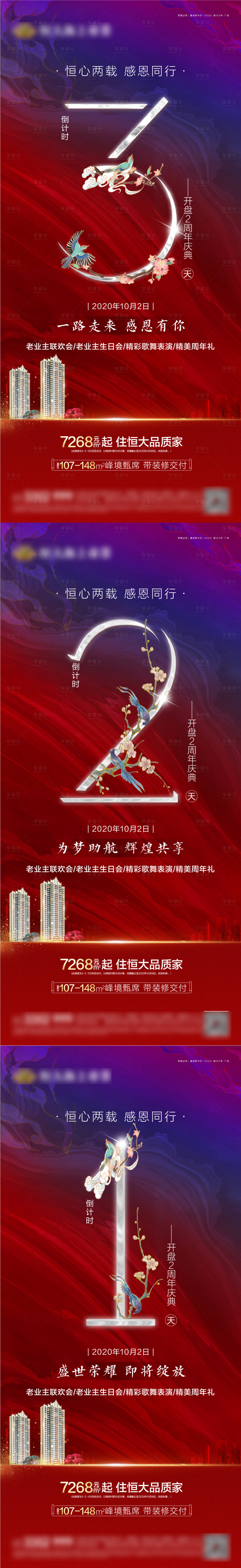 源文件下載【享設(shè)計】搜索編號：16770002172308957【地產(chǎn)周年慶典倒計時系列海報】