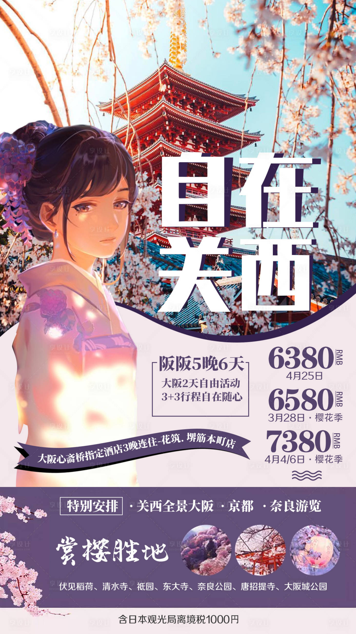 日本关西大阪京都奈良旅游海报psd广告设计素材海报模板免费下载 享设计 日本关西大阪京都奈良旅游海报psd广告设计素材海报模板免费下载 享设计