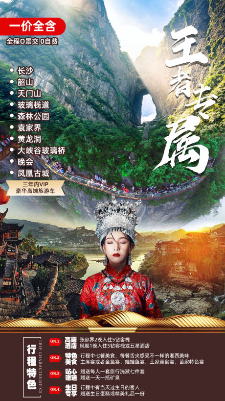 源文件下载【享设计】搜索编号：22250002405195700【袁家界天门山凤凰古城旅游海报】