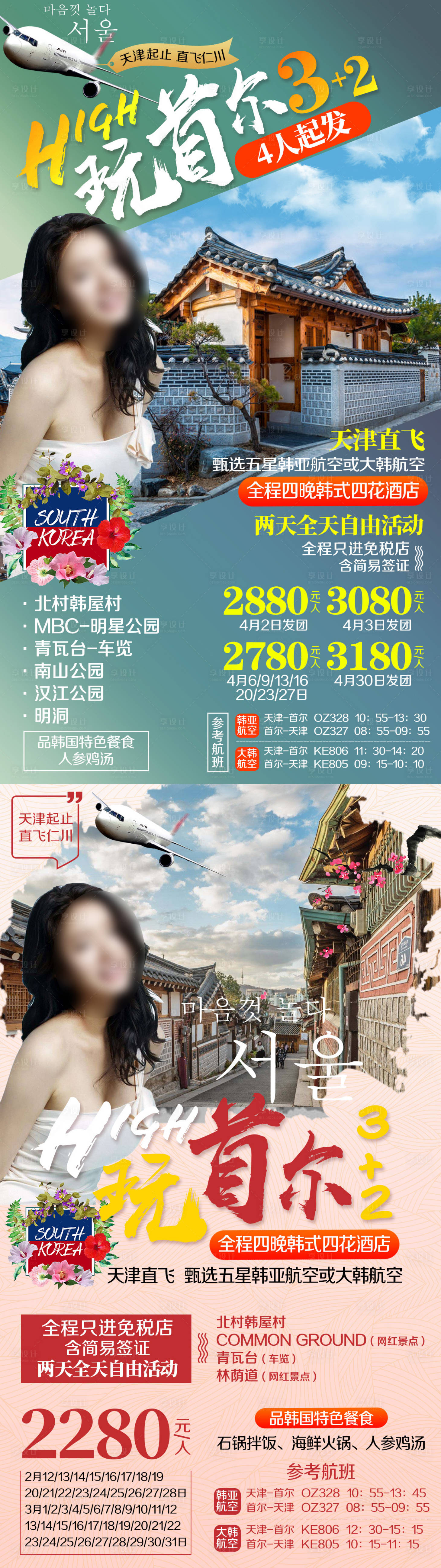 源文件下載【享設計】搜索編號：59190002382931426【韓國首爾旅游海報】