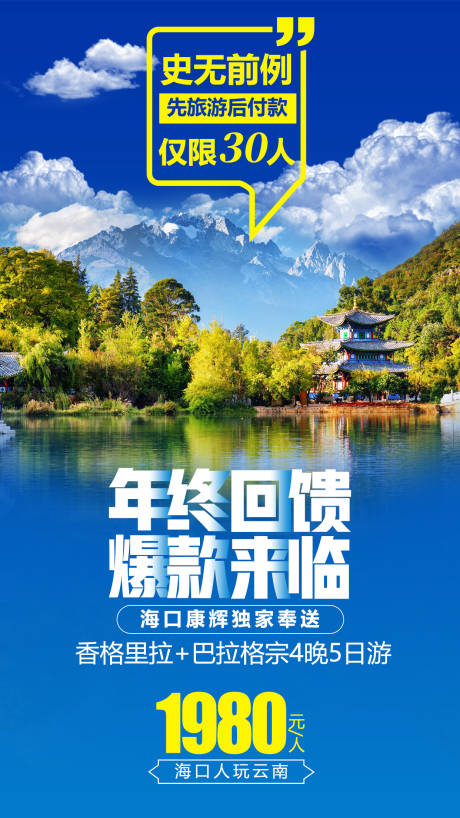 源文件下載【云南香格里拉旅游海報】編號：57180002290977590