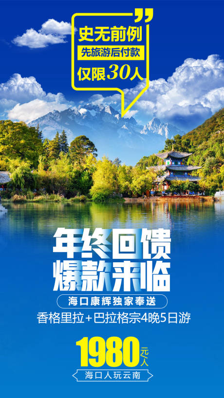 编号：20201019210340193【享设计】源文件下载-云南香格里拉旅游海报