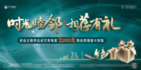 源文件下载【地产老带新背景板】编号：97030002363783489