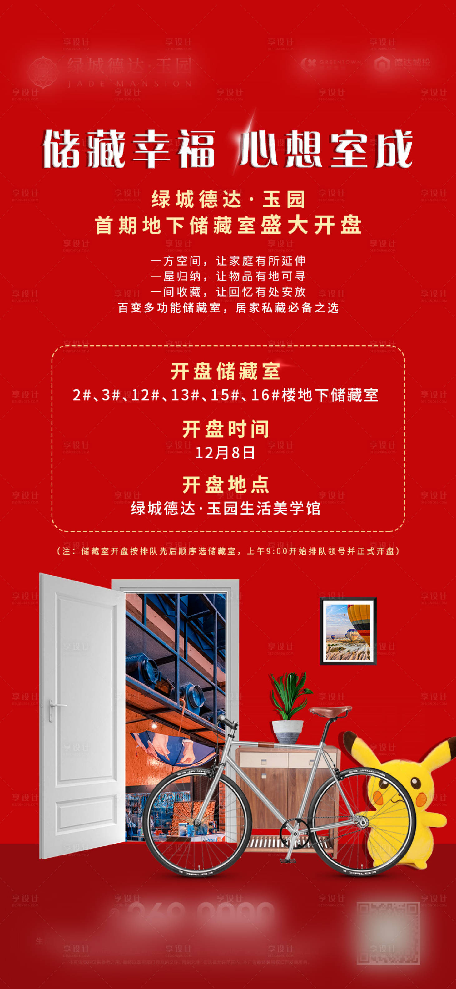 源文件下载【地产储藏室开盘海报】编号：91040002172524146