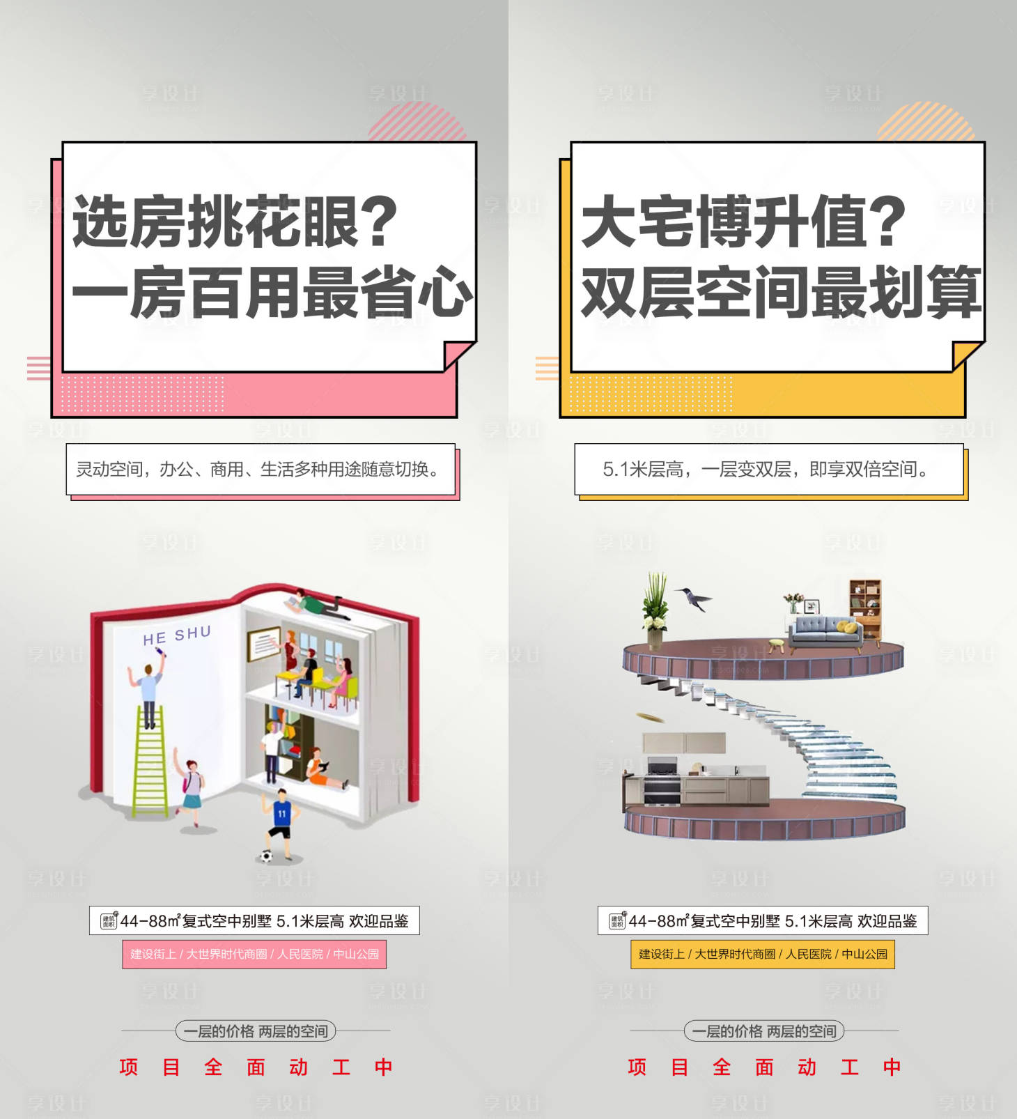 源文件下载【享设计】搜索编号：24510002301754269【loft卖点】