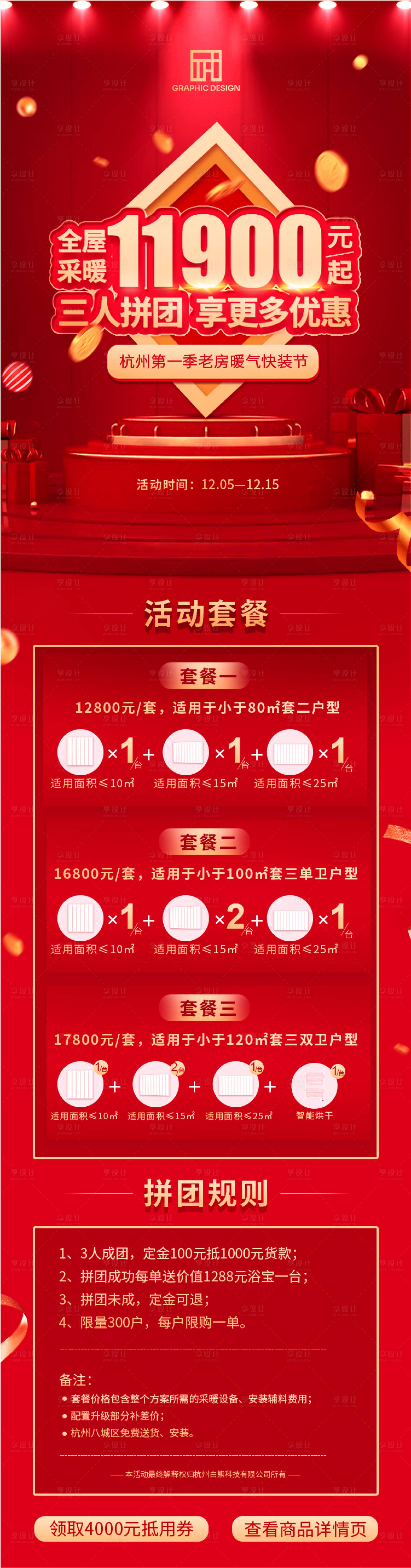 源文件下載【享設計】搜索編號：33720002151659919【地暖活動長圖】