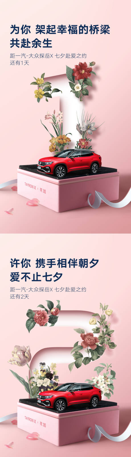 源文件下载【汽车系列倒计时七夕海报】编号：25090002223252796