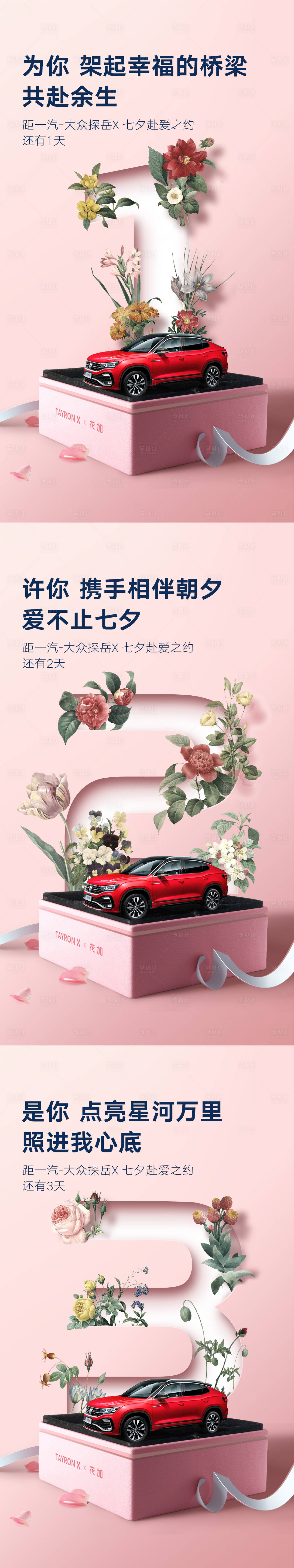源文件下载【享设计】搜索编号：25090002223252796【汽车系列倒计时七夕海报】