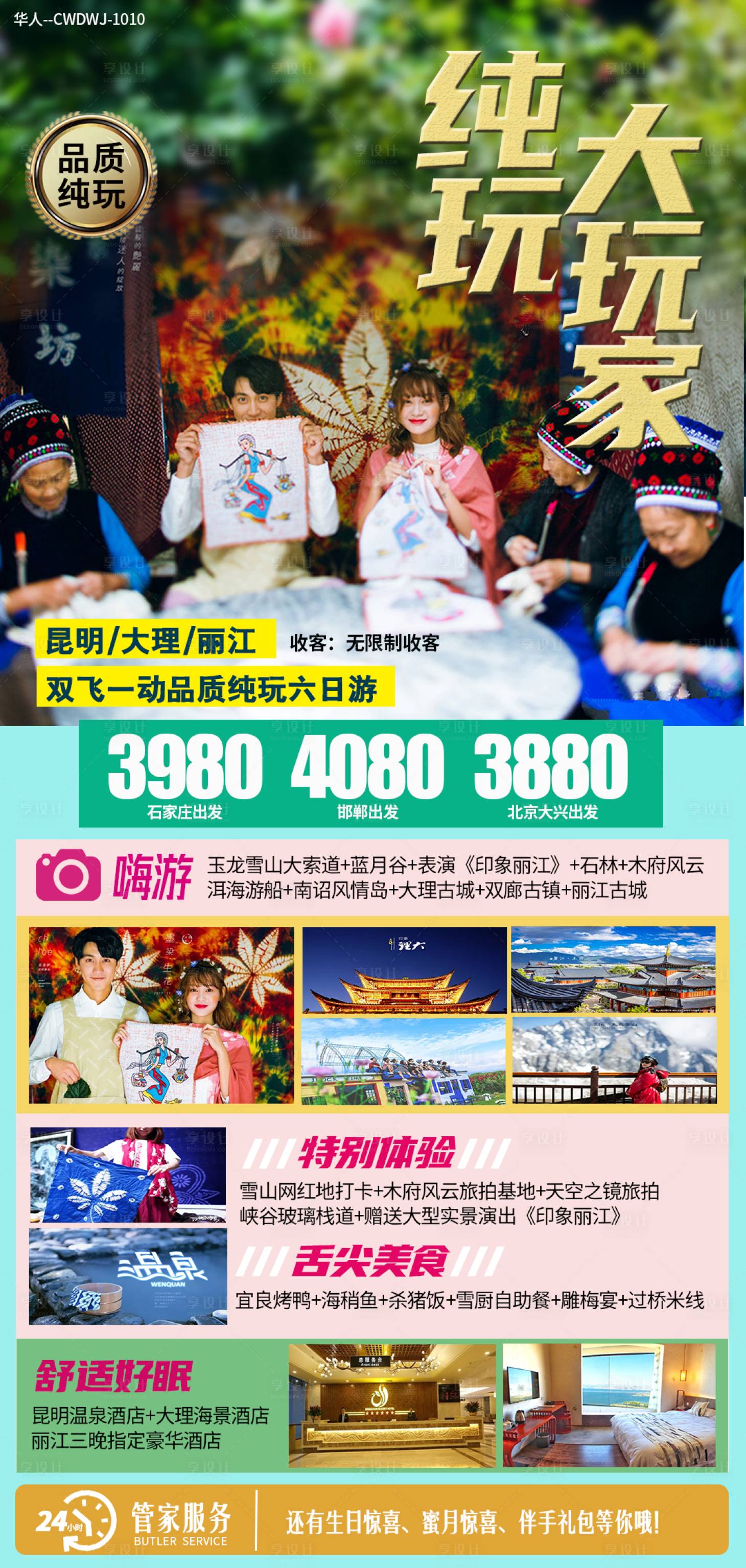 源文件下载【纯玩大玩家云南旅游海报】编号：19650002183638204