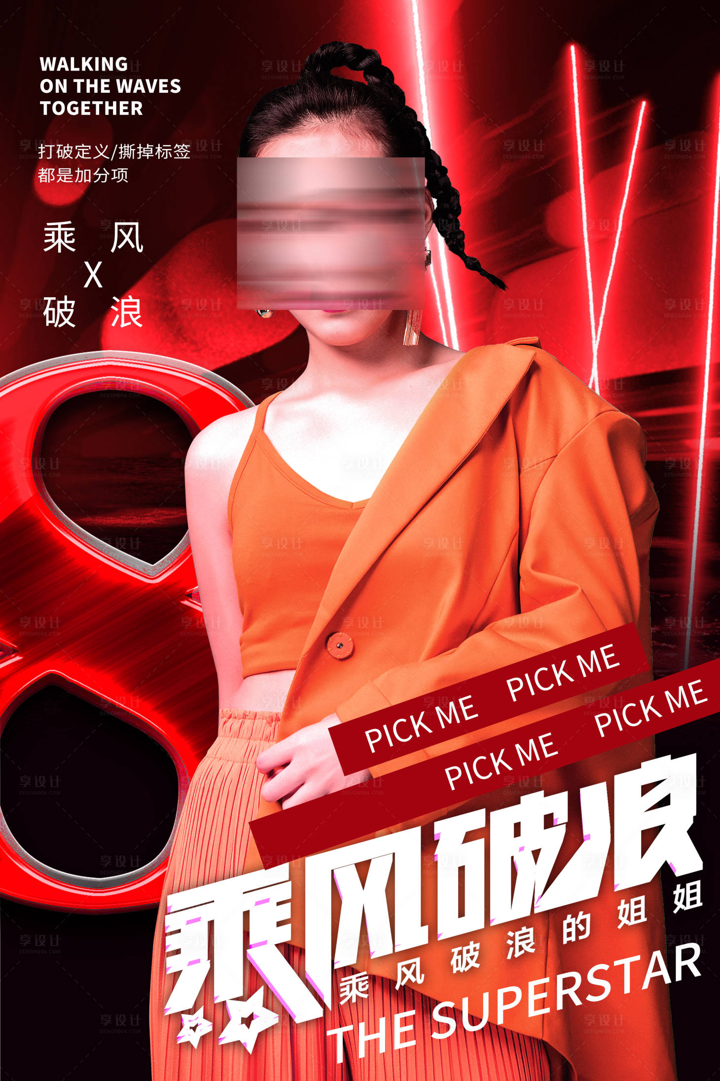 源文件下载【享设计】搜索编号：73390002398779850【乘风破浪的姐姐海报】