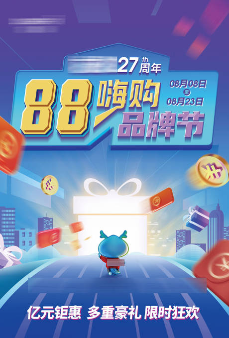 源文件下载【88嗨购品牌节海报】编号：39770002314976120