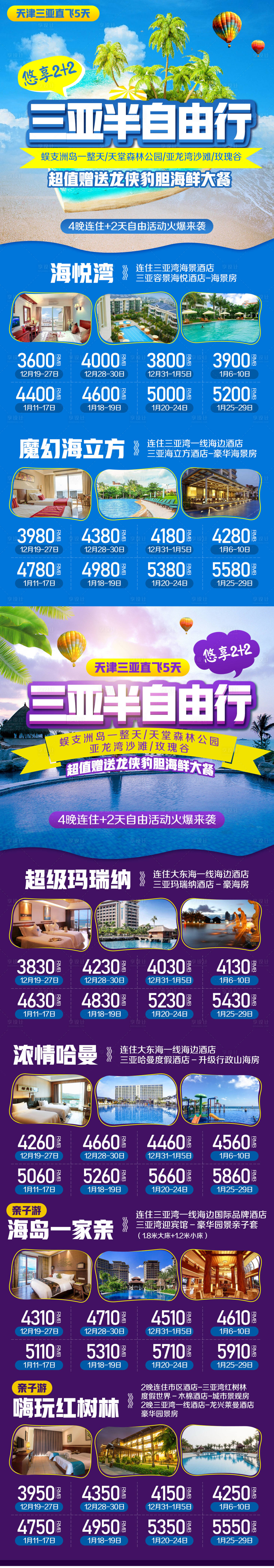 源文件下载【海南三亚半自由行旅游海报】编号：37150002382262512
