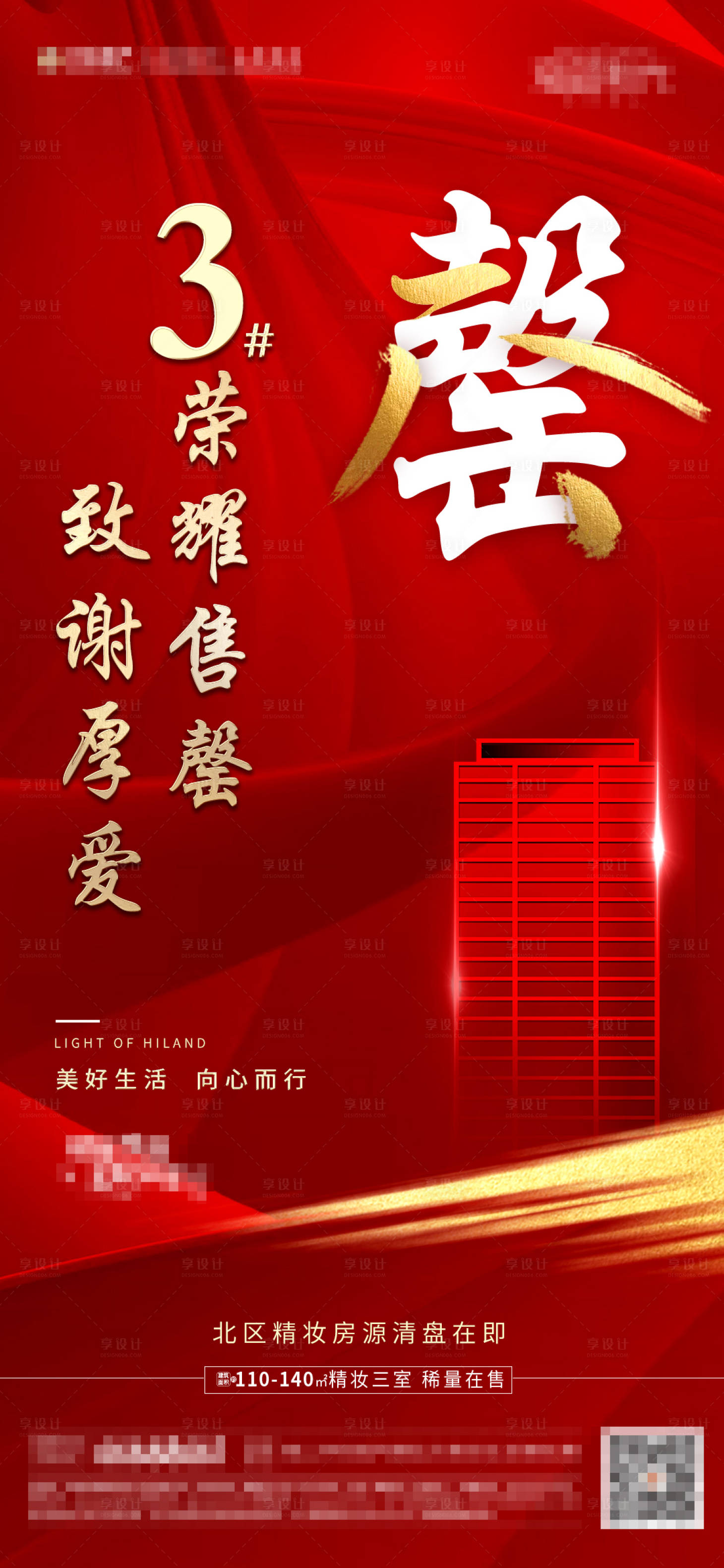 源文件下载【地产售罄海报】编号：92080002239805427