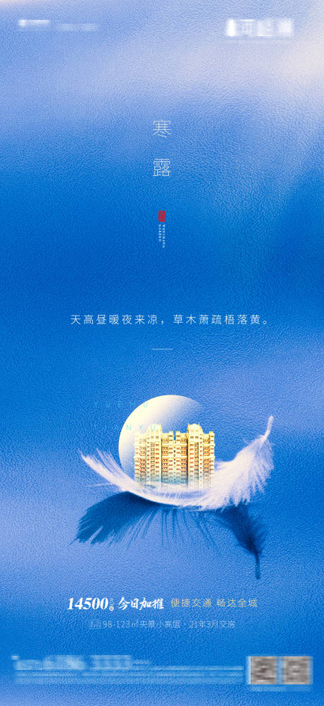 源文件下載【地產(chǎn)寒露季節(jié)性海報(bào)】編號(hào)：90000002155481163
