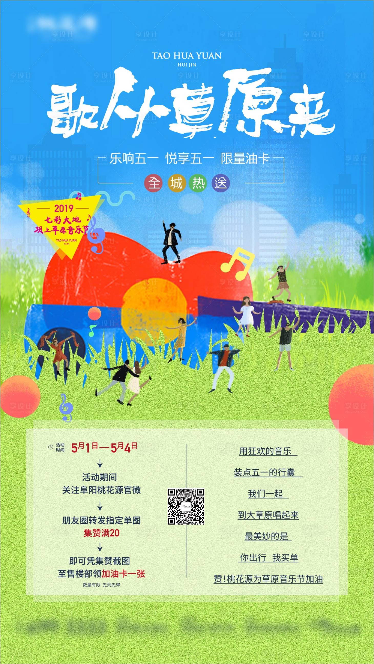 源文件下载【享设计】搜索编号：75670002344193429【草原音乐节海报】