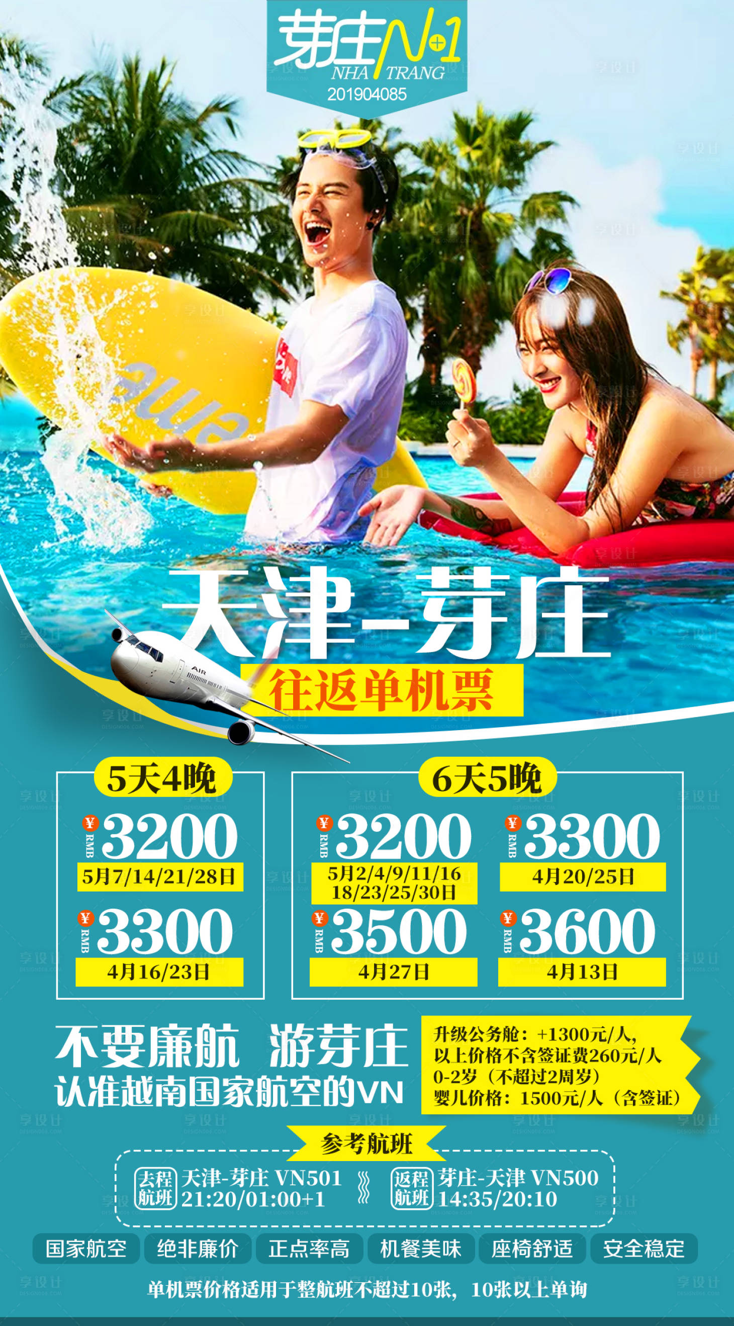 源文件下载【享设计】搜索编号：69190002408509996【芽庄旅游海报】