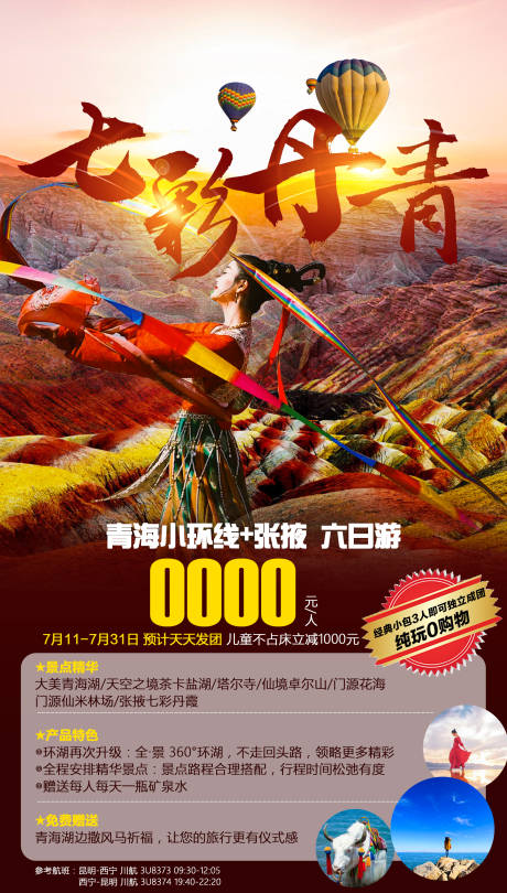 源文件下载【七彩丹青旅游海报】编号：22530002375563598