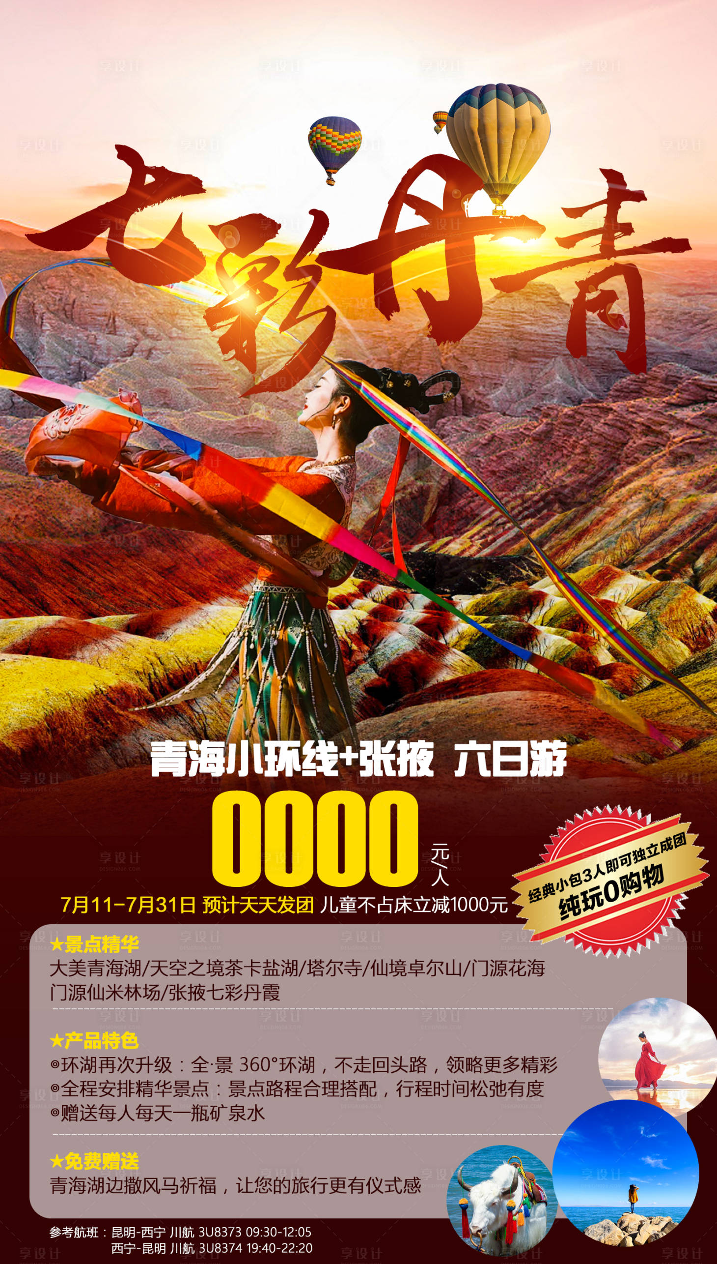 源文件下載【享設(shè)計(jì)】搜索編號(hào)：22530002375563598【七彩丹青旅游海報(bào)】