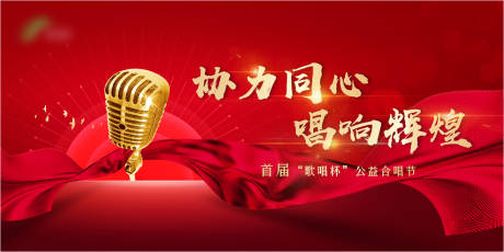 合唱暖场活动比赛背景板