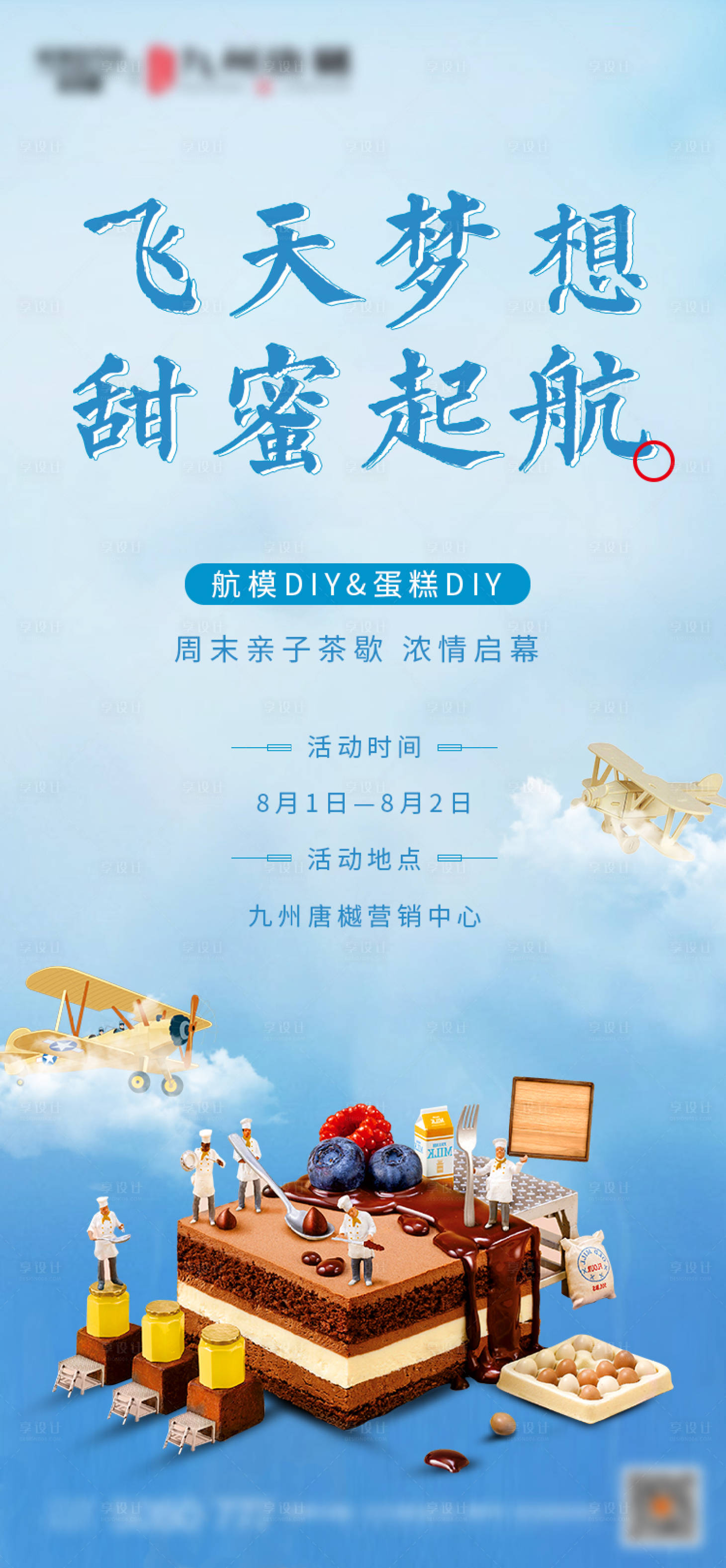 源文件下载【享设计】搜索编号：88670002259711486【蛋糕DIY活动海报】