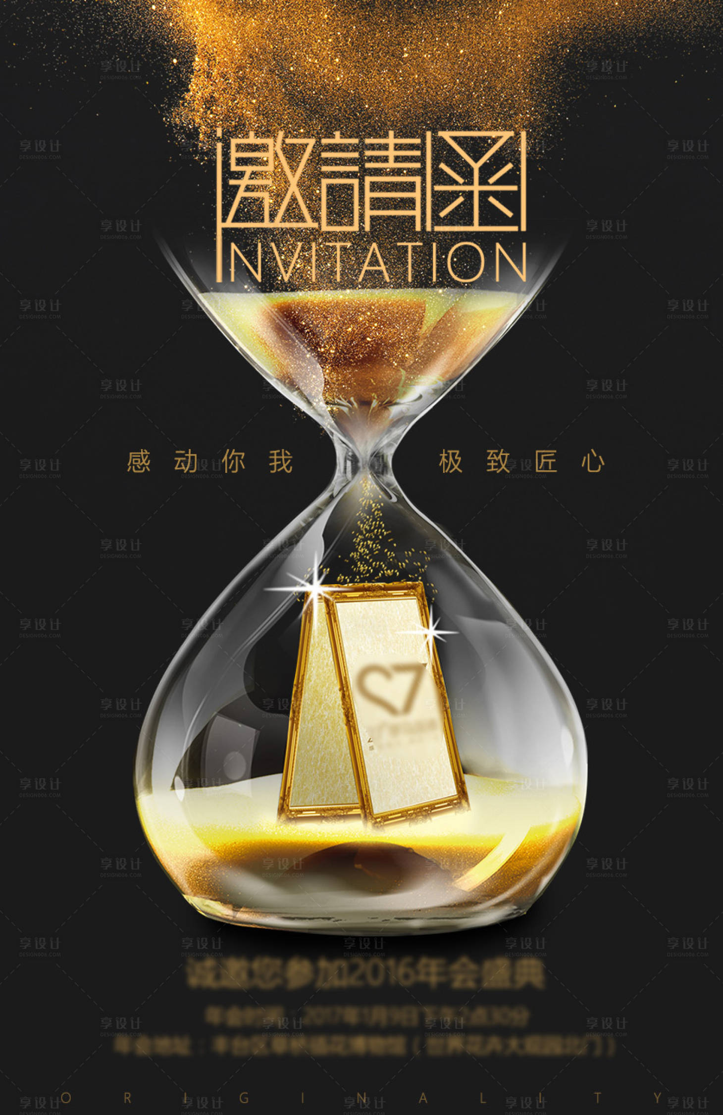 源文件下载【享设计】搜索编号：65260002135338805【黑金沙漏创意邀请函海报】
